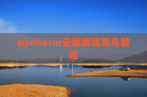 pycharm安装教程菜鸟教程 pycharm安装教程菜鸟教程