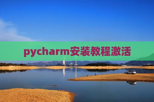 pycharm安装教程激活